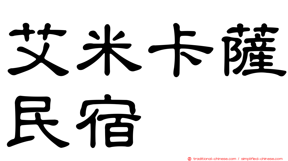 艾米卡薩民宿