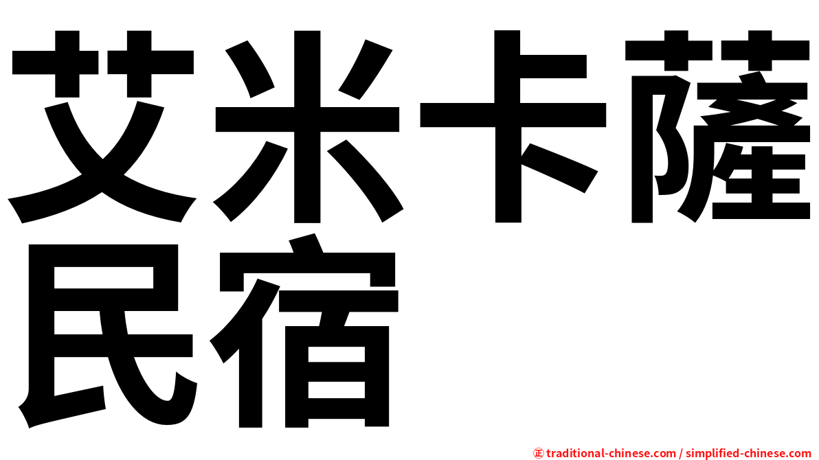 艾米卡薩民宿