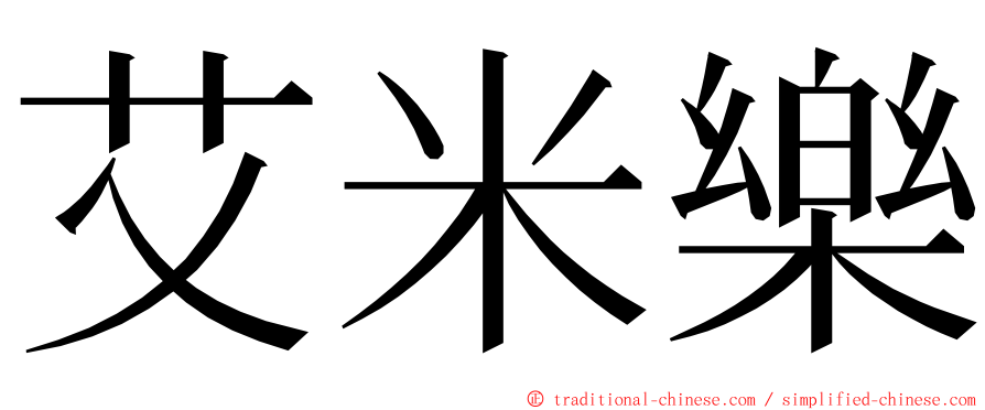 艾米樂 ming font