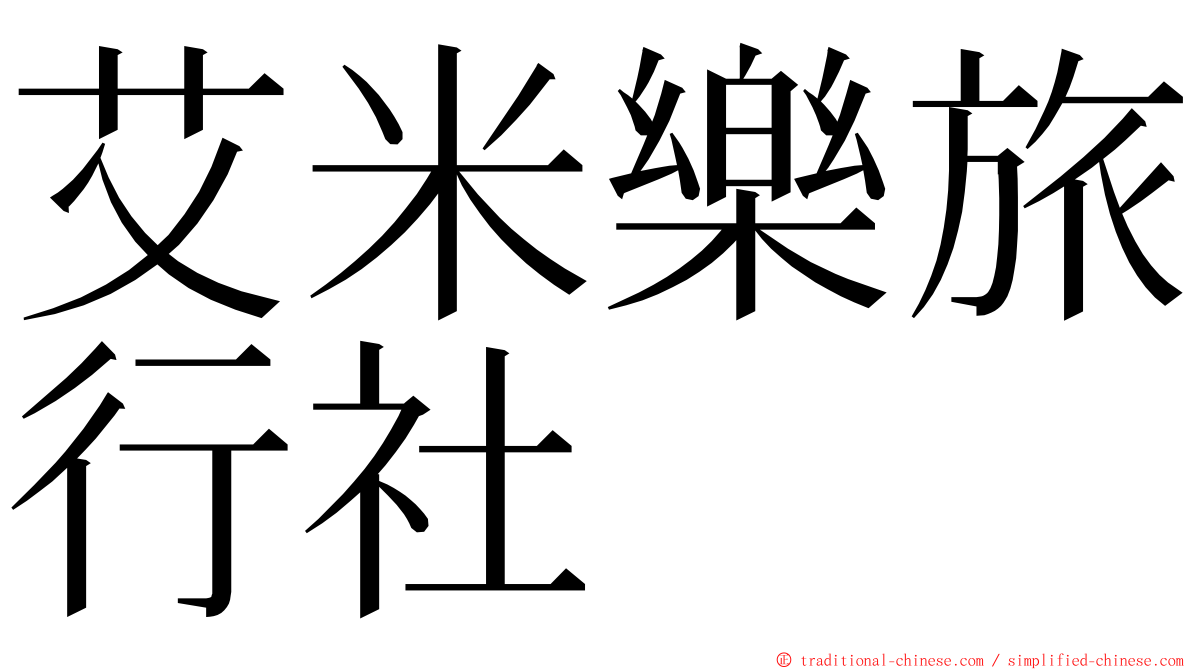 艾米樂旅行社 ming font