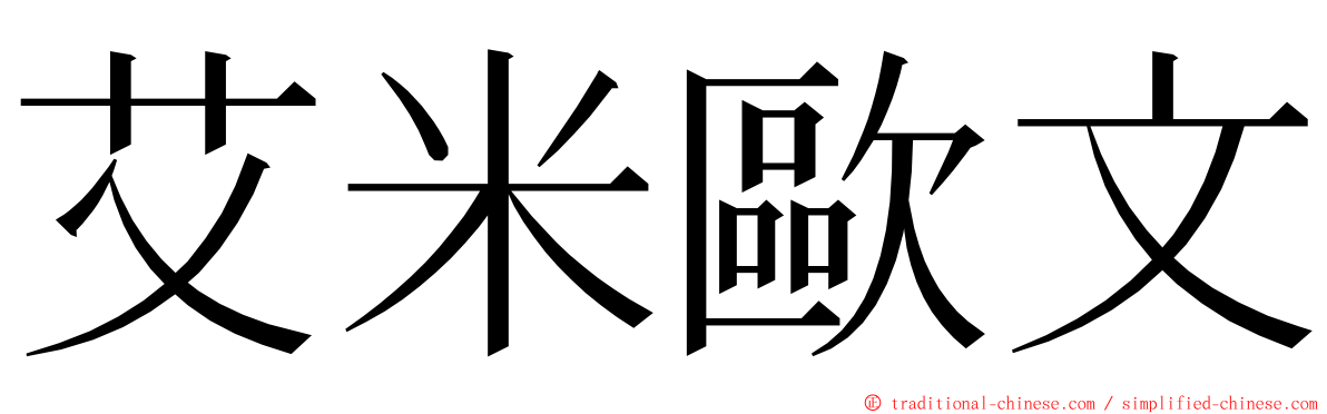 艾米歐文 ming font