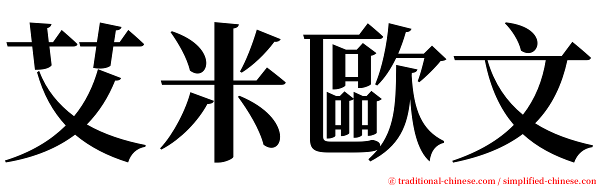 艾米歐文 serif font