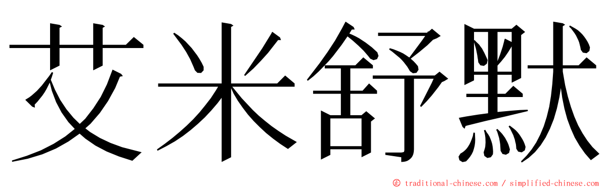 艾米舒默 ming font