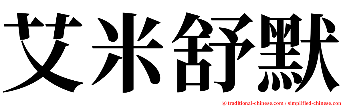 艾米舒默 serif font