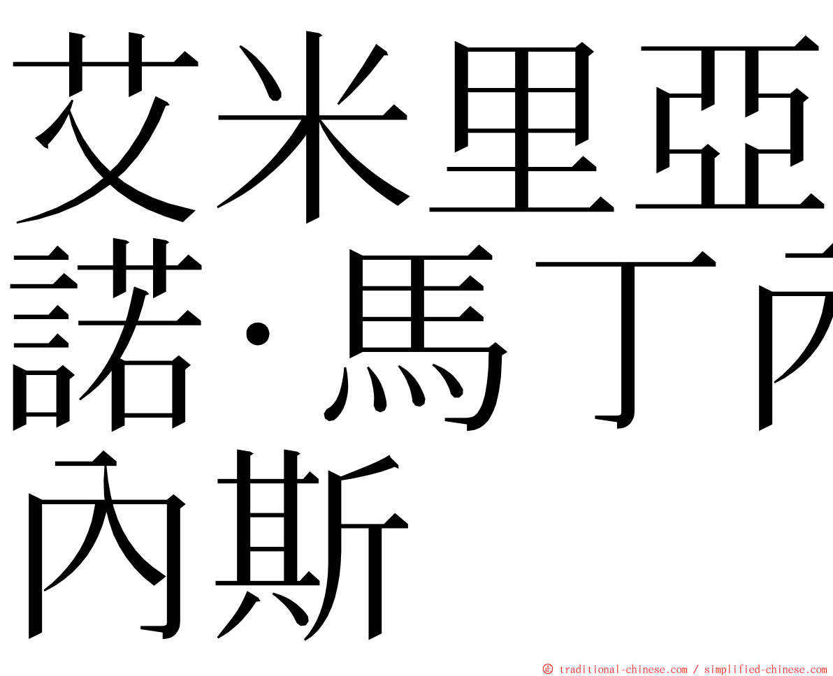 艾米里亞諾·馬丁內斯 ming font