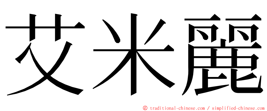 艾米麗 ming font