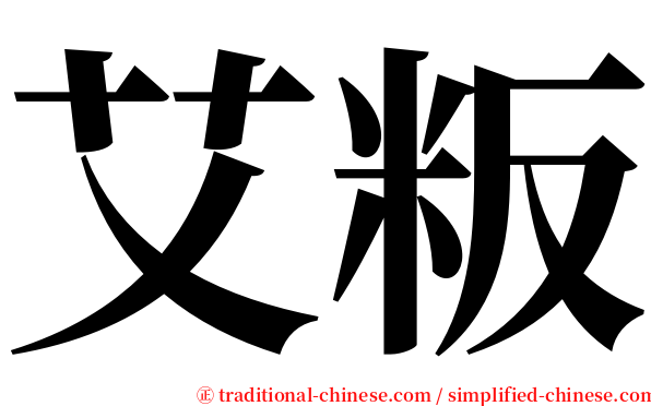 艾粄 serif font