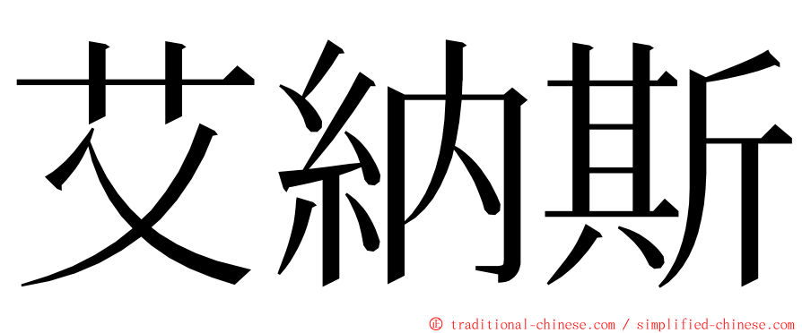 艾納斯 ming font