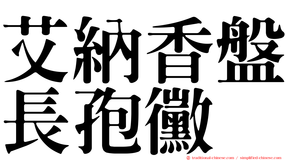 艾納香盤長孢黴