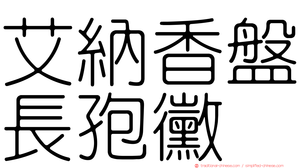 艾納香盤長孢黴