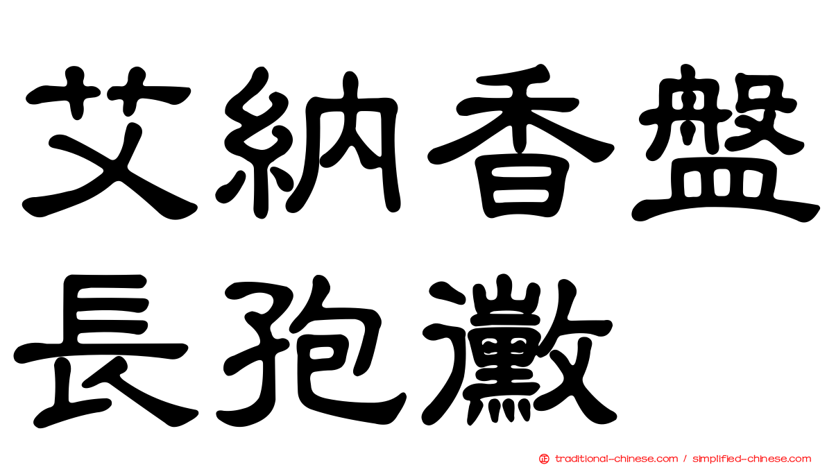 艾納香盤長孢黴