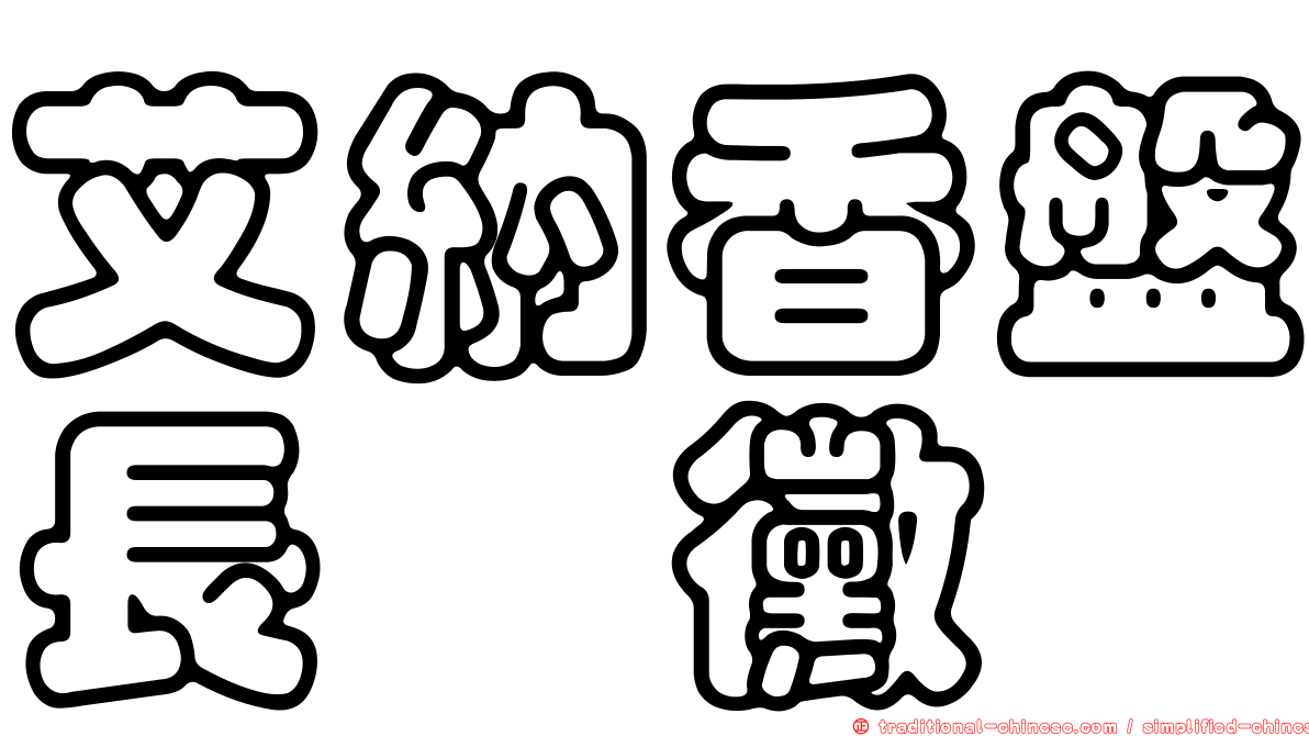 艾納香盤長孢黴