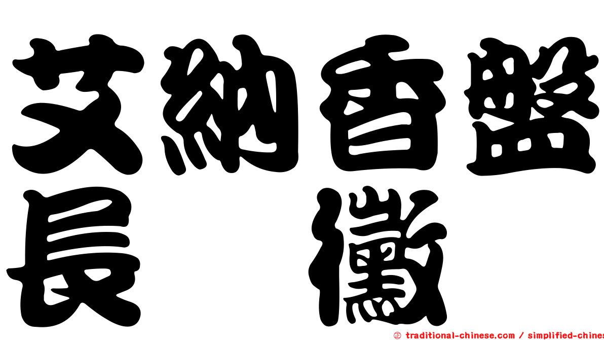 艾納香盤長孢黴