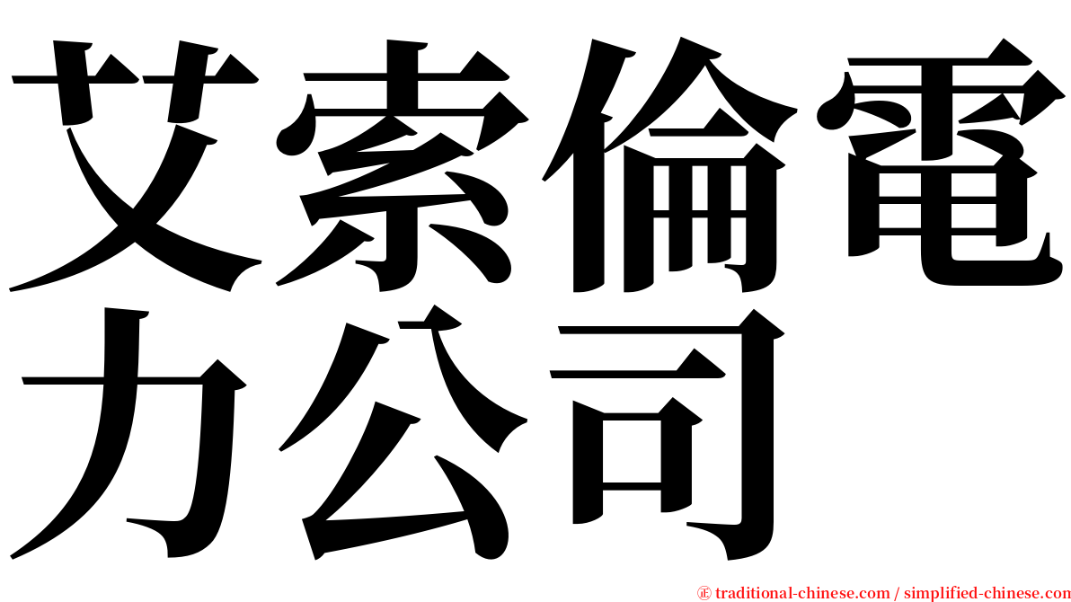 艾索倫電力公司 serif font