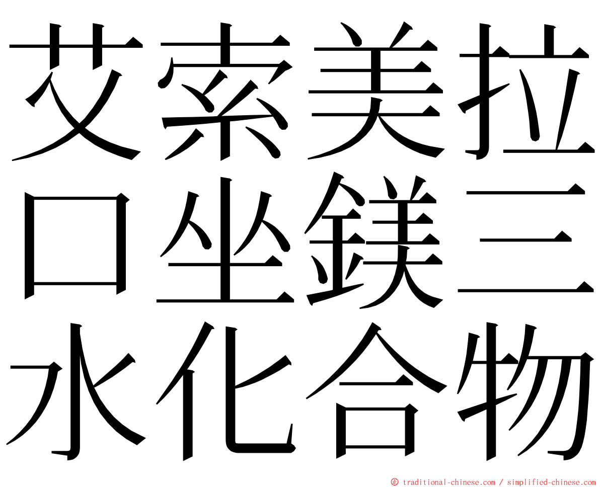 艾索美拉口坐鎂三水化合物 ming font