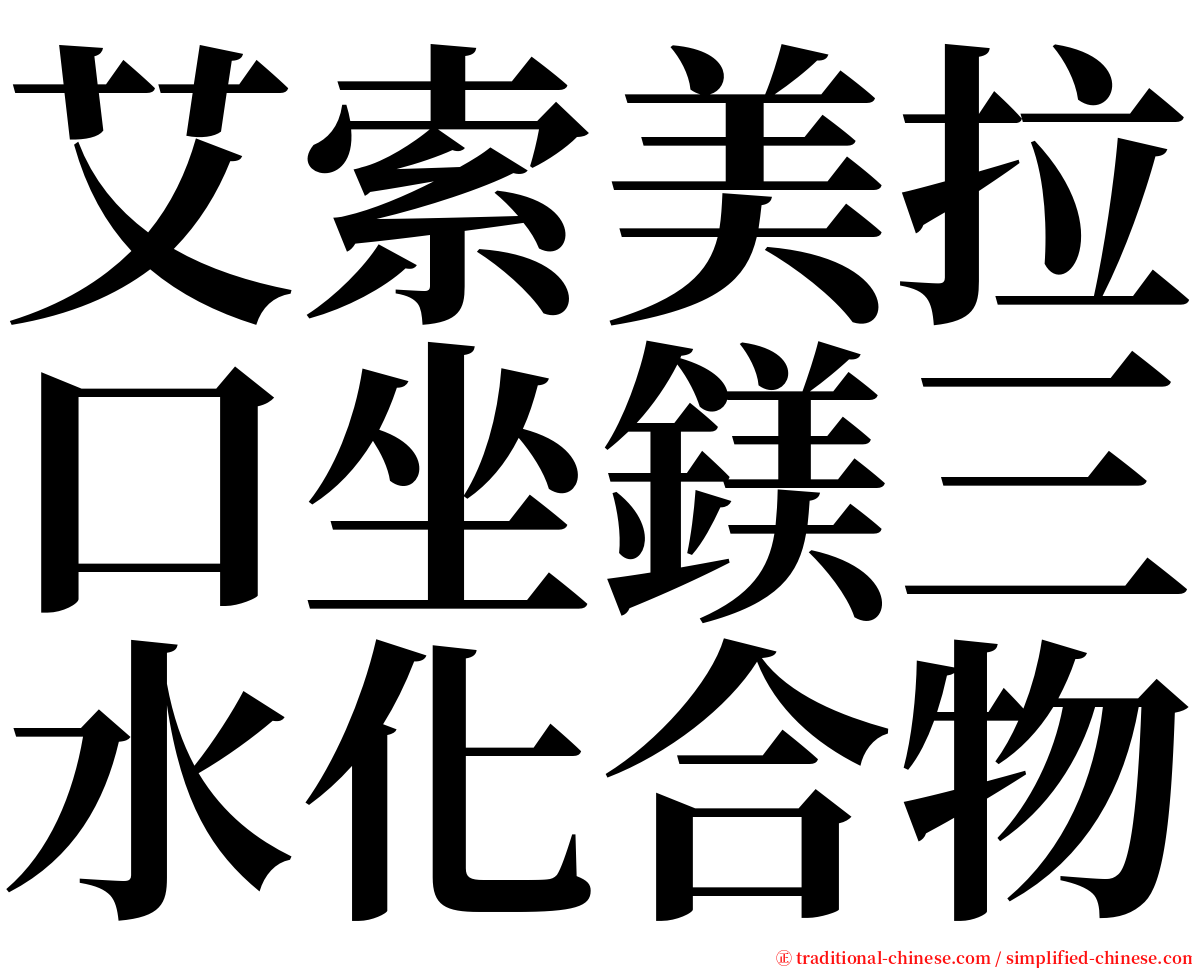 艾索美拉口坐鎂三水化合物 serif font