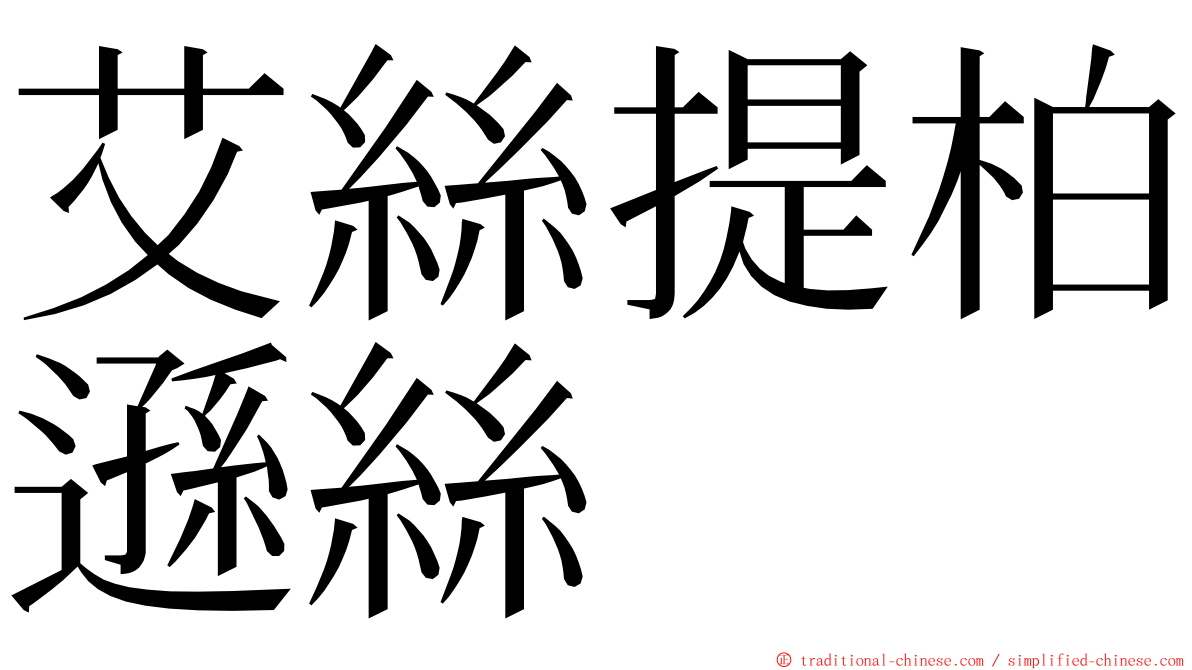 艾絲提柏遜絲 ming font