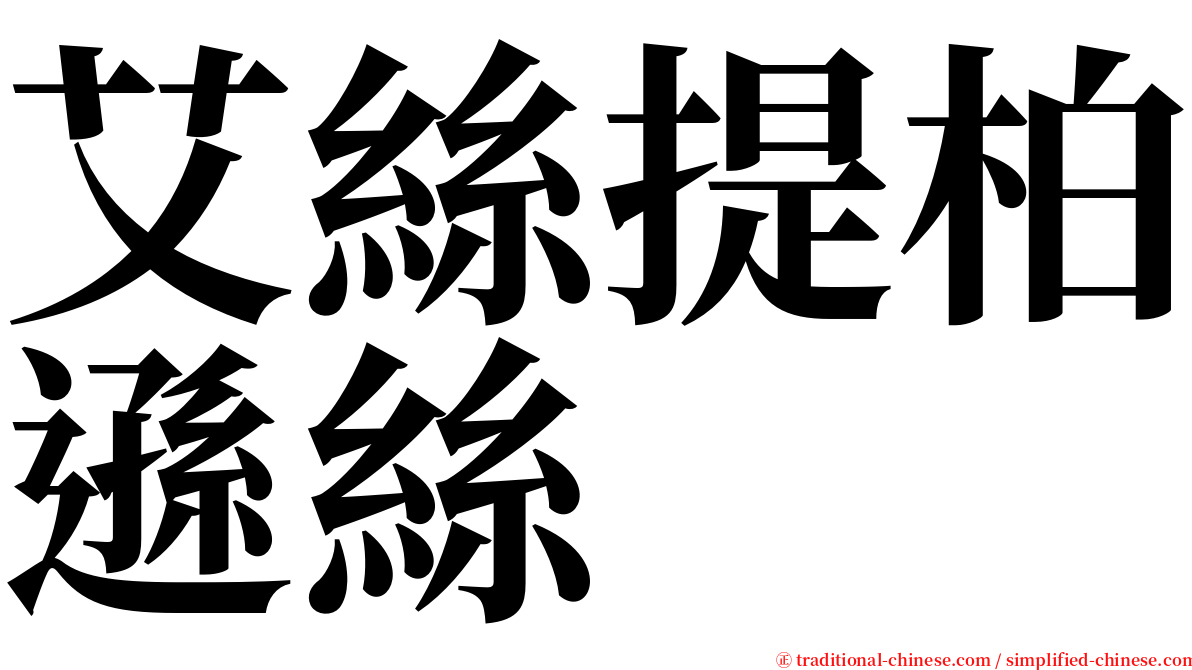 艾絲提柏遜絲 serif font