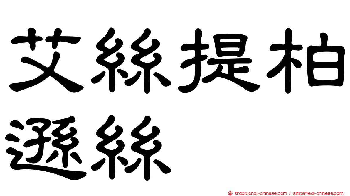 艾絲提柏遜絲