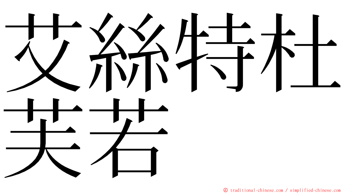 艾絲特杜芙若 ming font