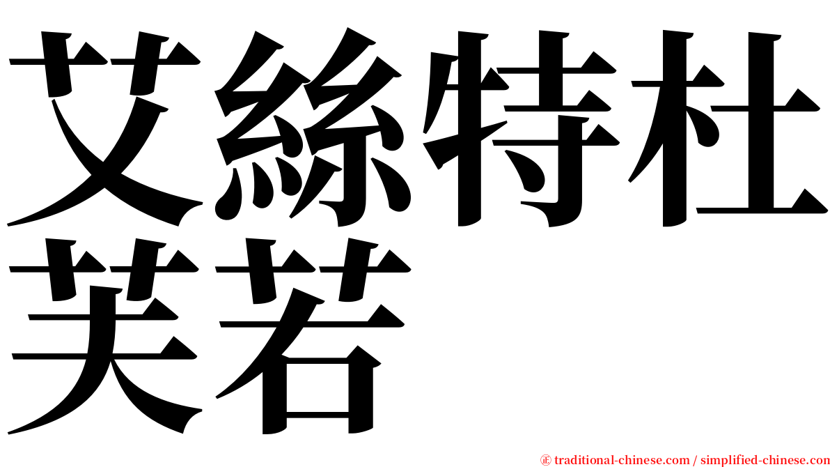 艾絲特杜芙若 serif font