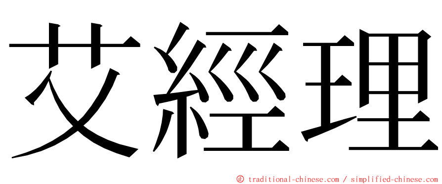 艾經理 ming font