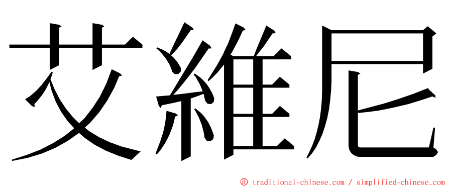 艾維尼 ming font