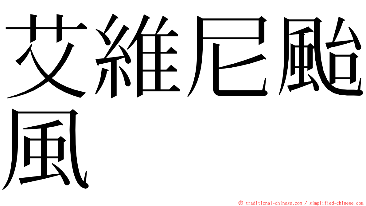 艾維尼颱風 ming font