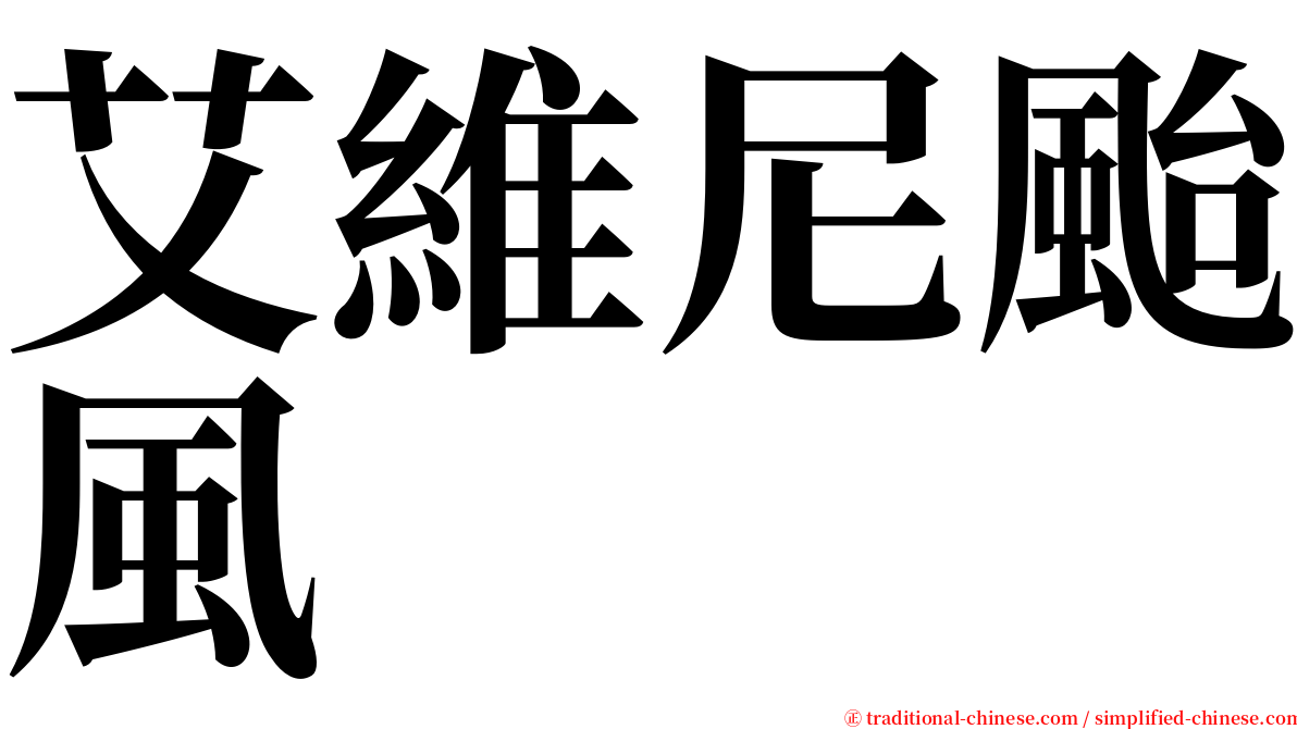 艾維尼颱風 serif font