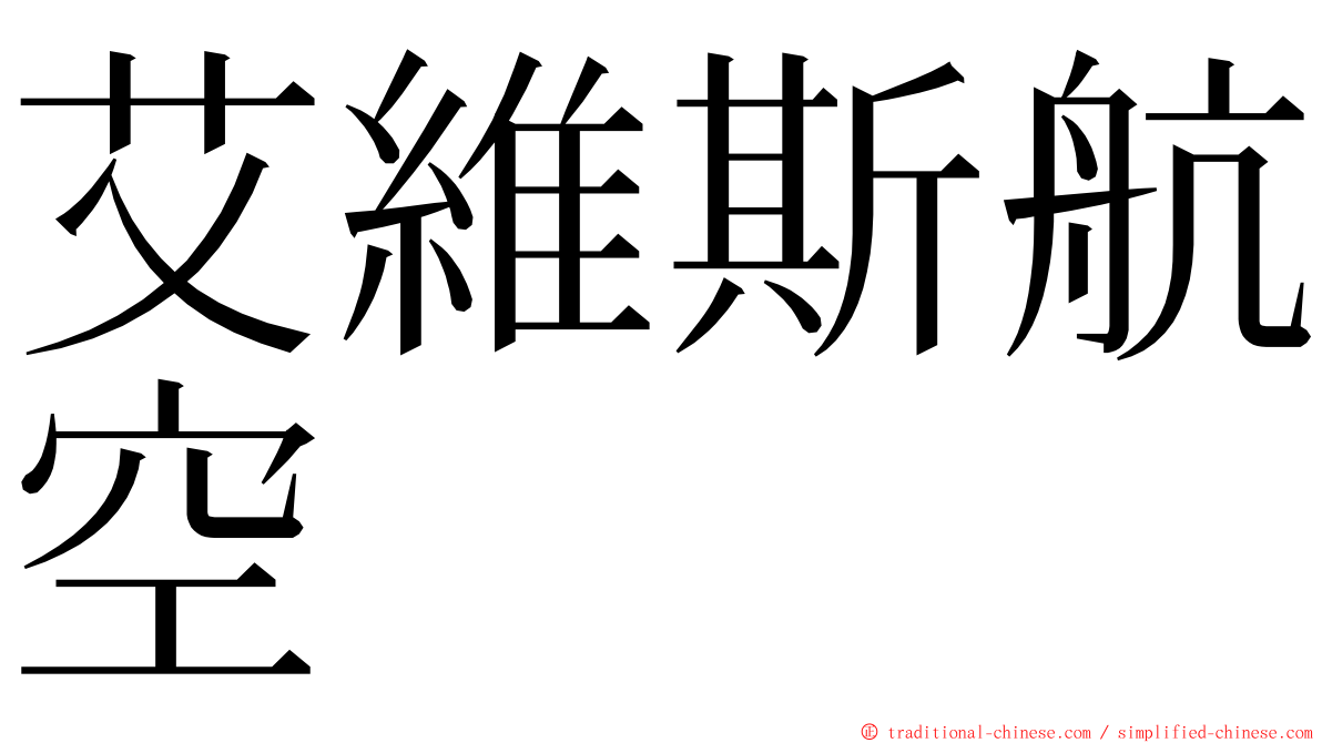 艾維斯航空 ming font