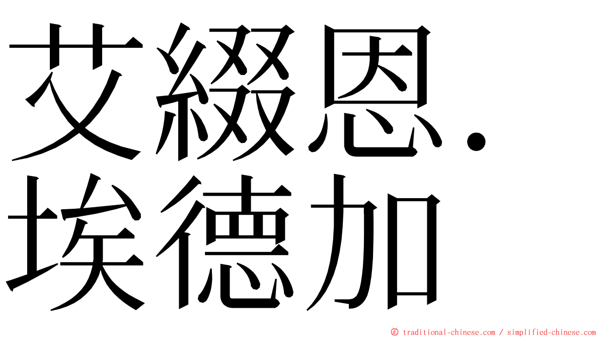 艾綴恩．埃德加 ming font