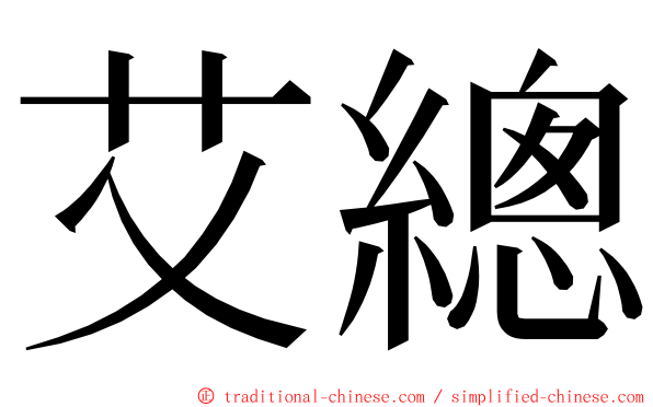 艾總 ming font