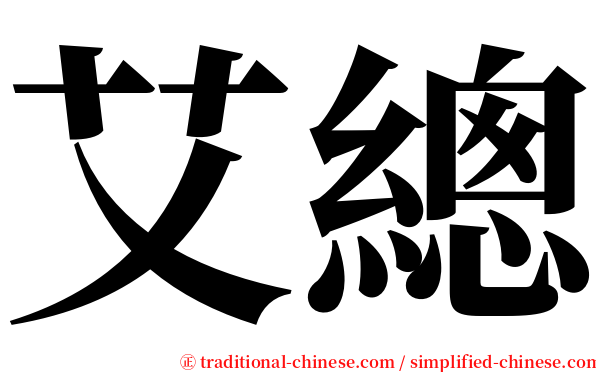 艾總 serif font