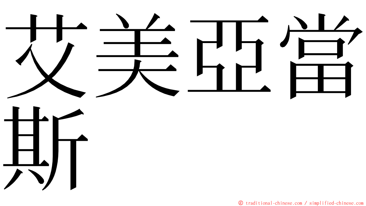 艾美亞當斯 ming font