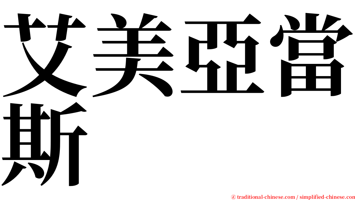 艾美亞當斯 serif font