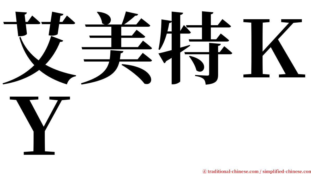 艾美特ＫＹ serif font