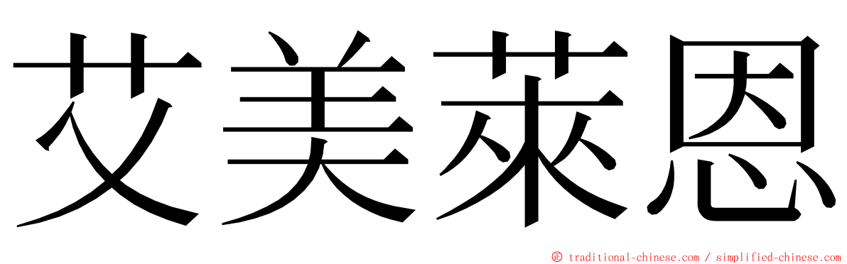 艾美萊恩 ming font