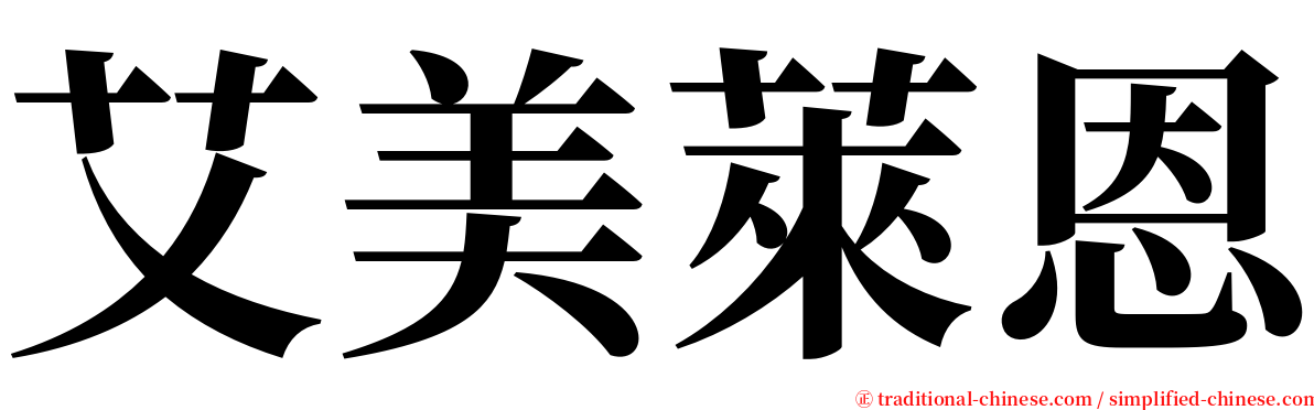 艾美萊恩 serif font