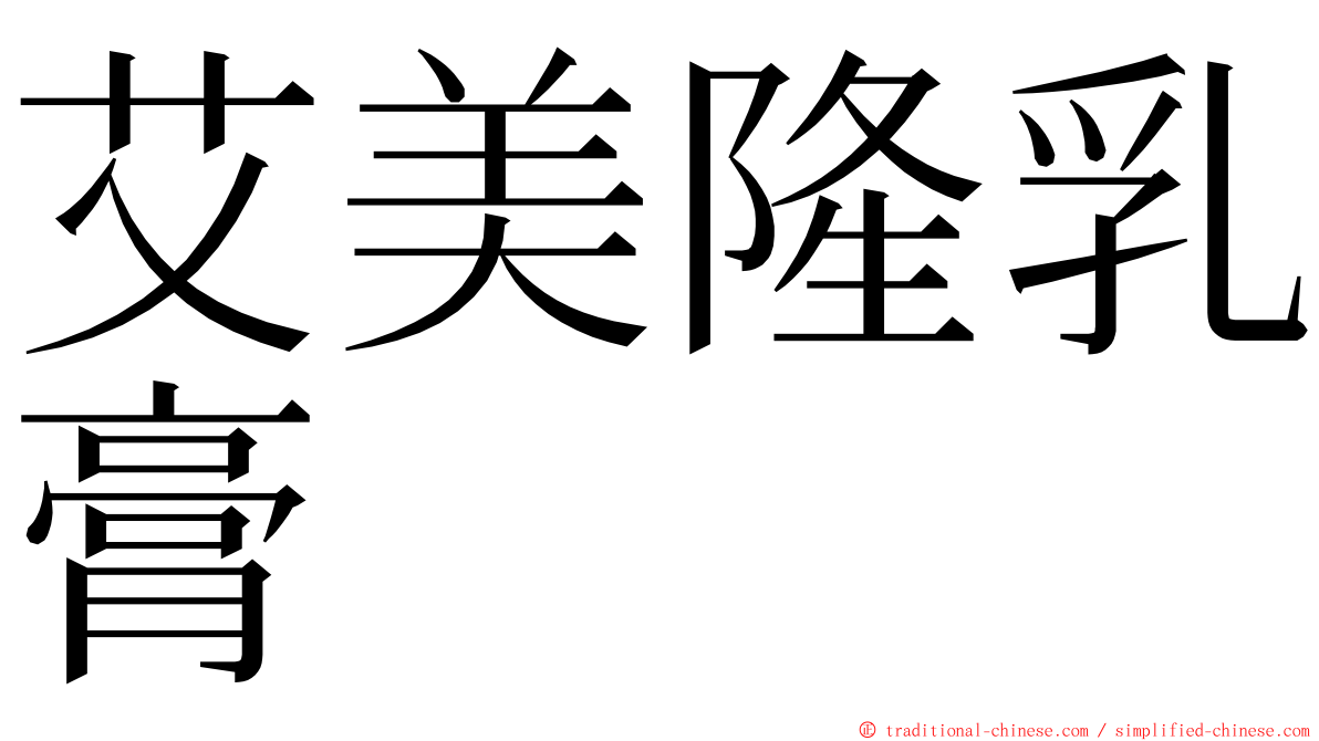 艾美隆乳膏 ming font