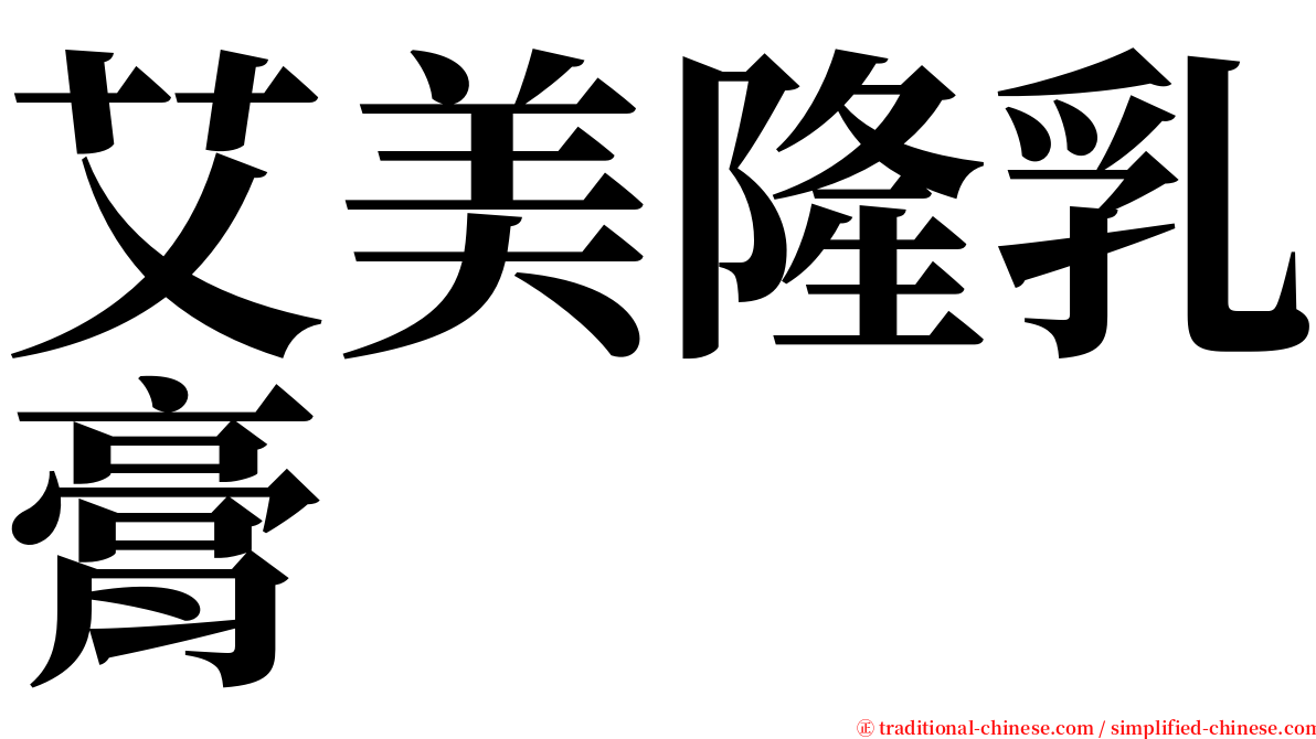 艾美隆乳膏 serif font