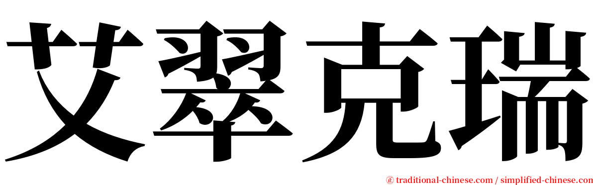 艾翠克瑞 serif font