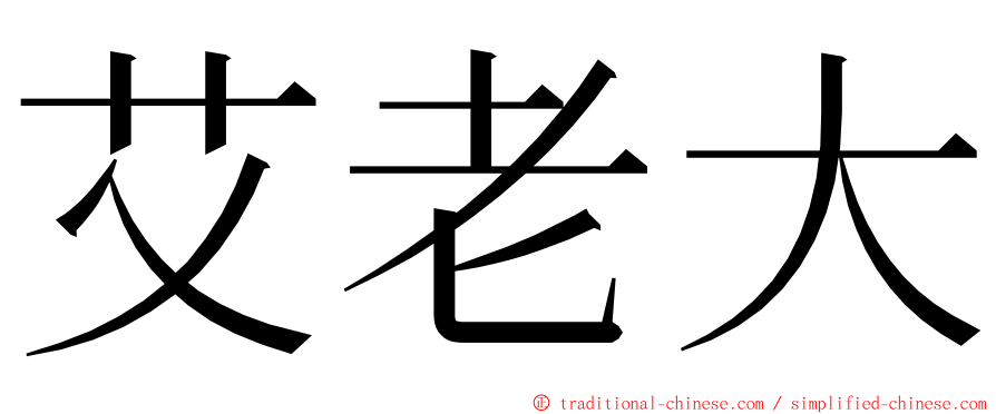 艾老大 ming font