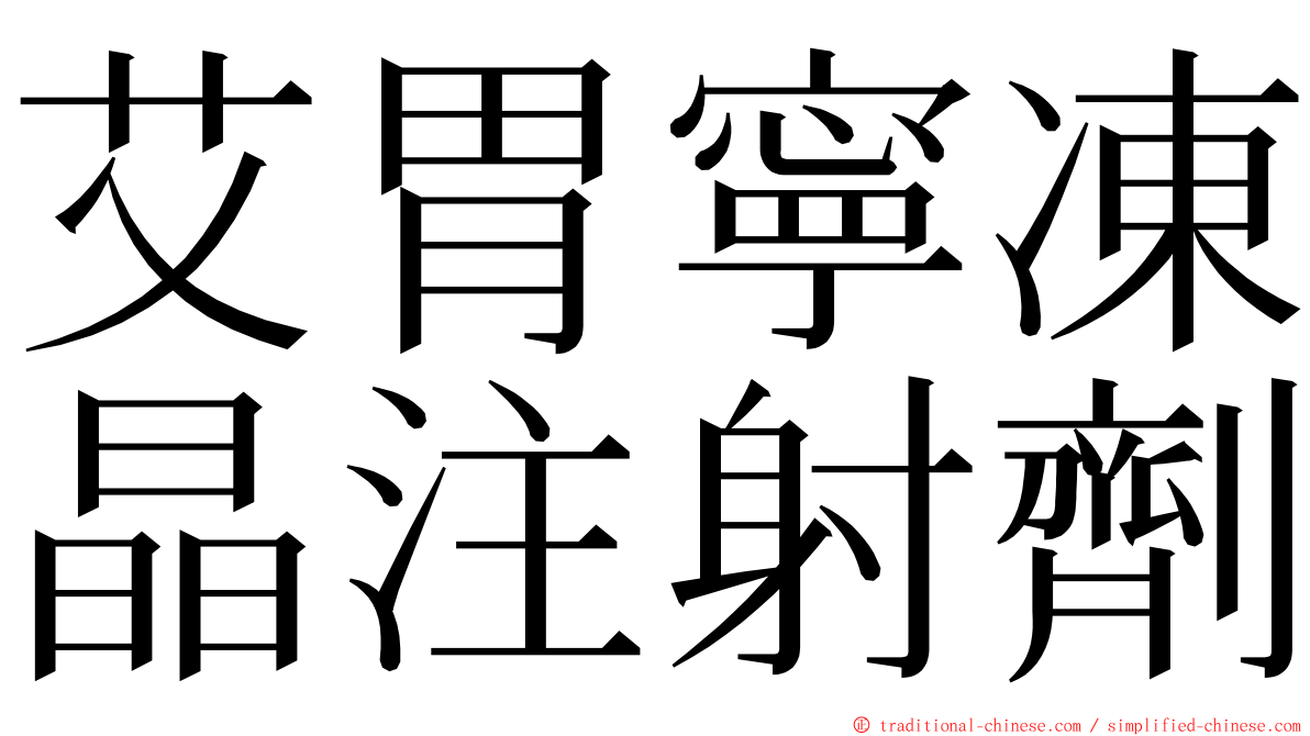 艾胃寧凍晶注射劑 ming font