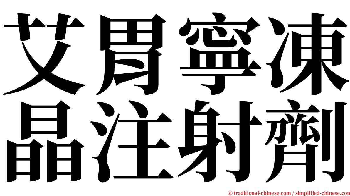 艾胃寧凍晶注射劑 serif font