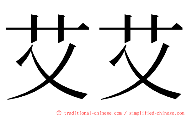 艾艾 ming font