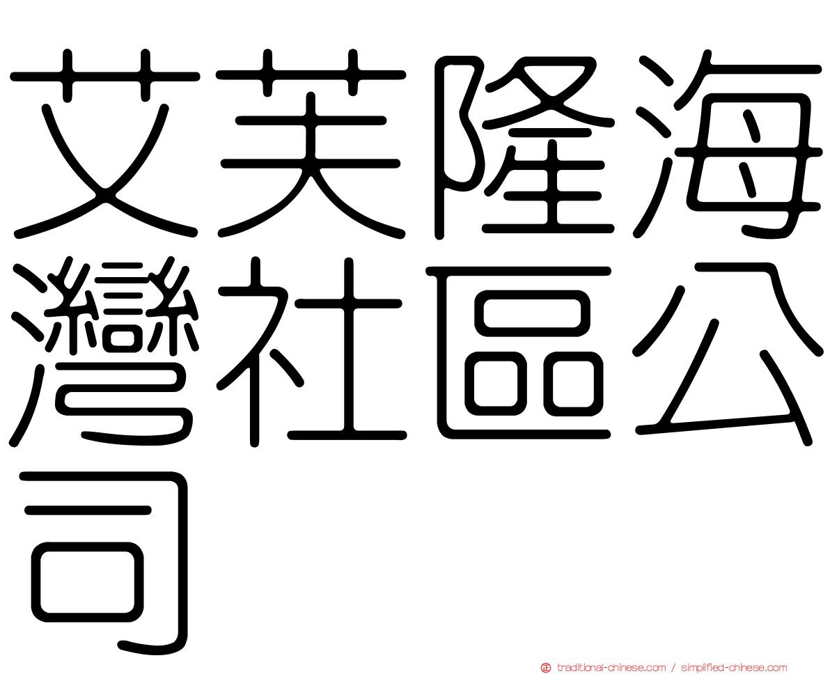 艾芙隆海灣社區公司