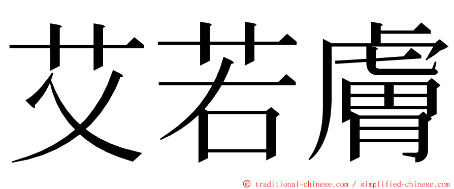 艾若膚 ming font