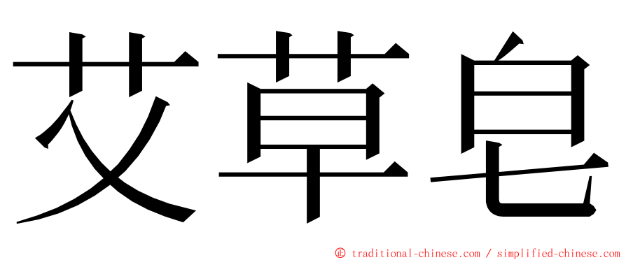 艾草皂 ming font