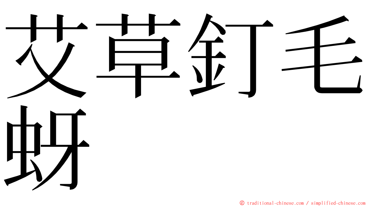 艾草釘毛蚜 ming font