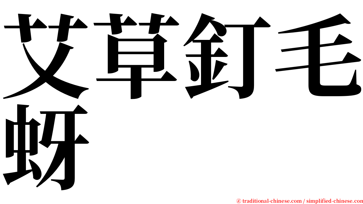 艾草釘毛蚜 serif font